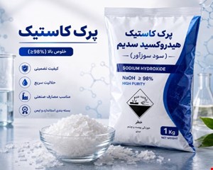 هیدروکسیدسدیم ( پرک کاستیک)